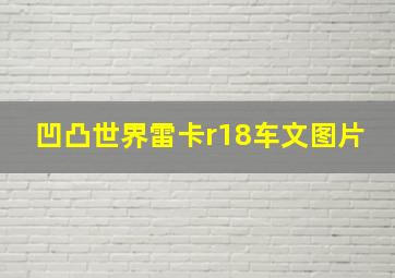 凹凸世界雷卡r18车文图片