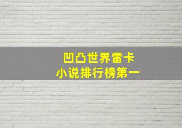 凹凸世界雷卡小说排行榜第一