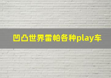 凹凸世界雷帕各种play车