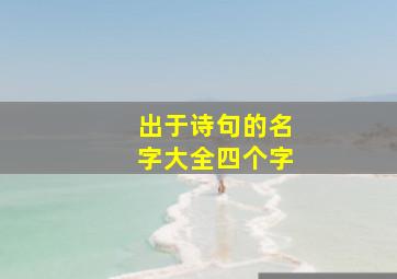 出于诗句的名字大全四个字