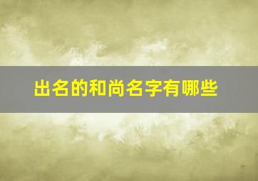 出名的和尚名字有哪些