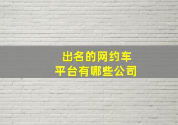 出名的网约车平台有哪些公司