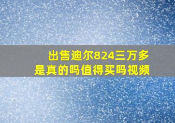 出售迪尔824三万多是真的吗值得买吗视频