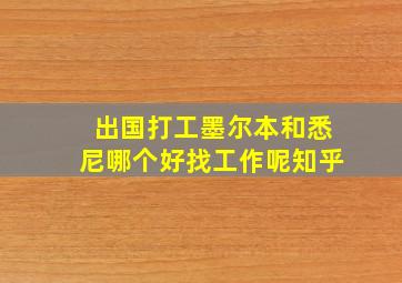 出国打工墨尔本和悉尼哪个好找工作呢知乎