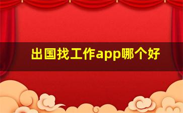 出国找工作app哪个好