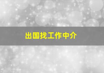 出国找工作中介