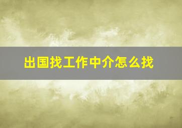 出国找工作中介怎么找