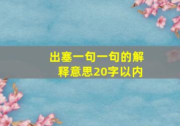 出塞一句一句的解释意思20字以内