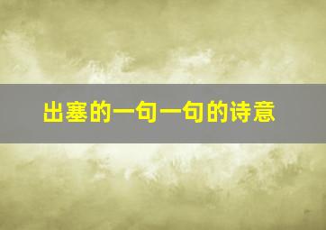 出塞的一句一句的诗意