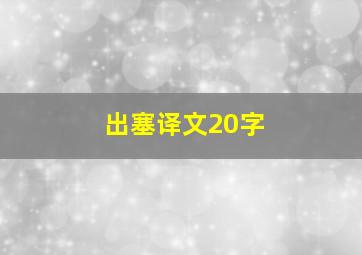 出塞译文20字