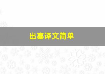 出塞译文简单