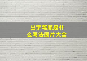 出字笔顺是什么写法图片大全