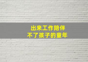 出来工作陪伴不了孩子的童年