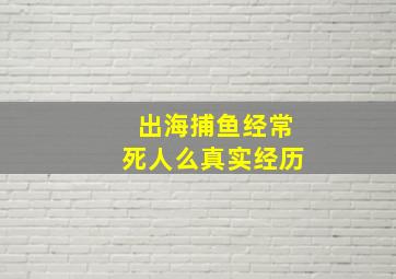 出海捕鱼经常死人么真实经历