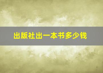 出版社出一本书多少钱