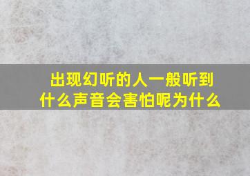 出现幻听的人一般听到什么声音会害怕呢为什么