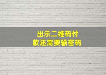 出示二维码付款还需要输密码