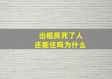 出租房死了人还能住吗为什么