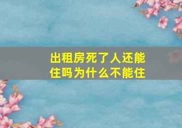 出租房死了人还能住吗为什么不能住