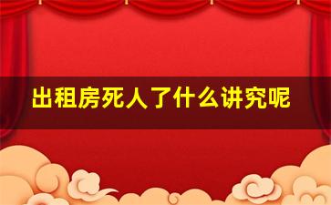 出租房死人了什么讲究呢