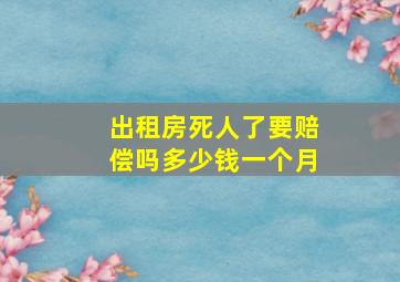 出租房死人了要赔偿吗多少钱一个月