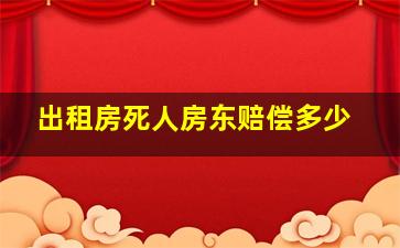 出租房死人房东赔偿多少