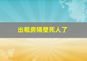 出租房隔壁死人了