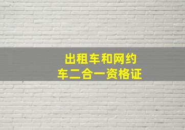 出租车和网约车二合一资格证