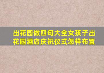 出花园做四句大全女孩子出花园酒店庆祝仪式怎样布置