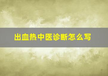 出血热中医诊断怎么写