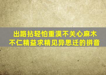 出路拈轻怕重漠不关心麻木不仁精益求精见异思迁的拼音