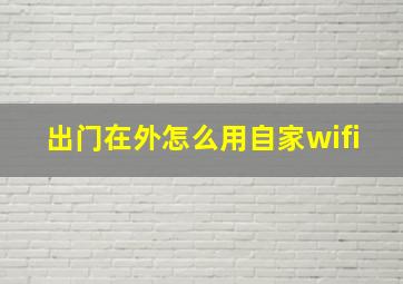 出门在外怎么用自家wifi