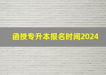 函授专升本报名时间2024