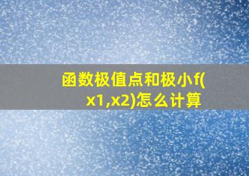 函数极值点和极小f(x1,x2)怎么计算