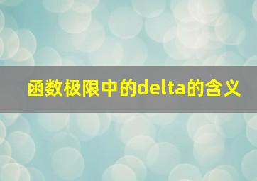 函数极限中的delta的含义