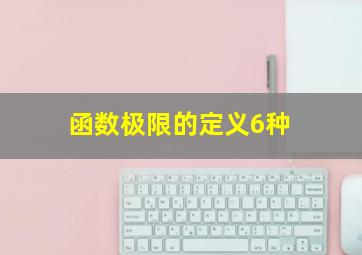 函数极限的定义6种