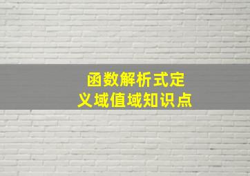 函数解析式定义域值域知识点