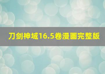 刀剑神域16.5卷漫画完整版