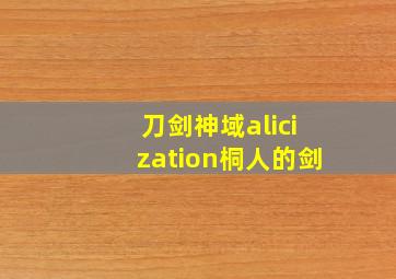 刀剑神域alicization桐人的剑