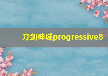 刀剑神域progressive8