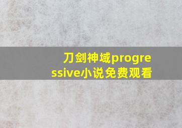 刀剑神域progressive小说免费观看