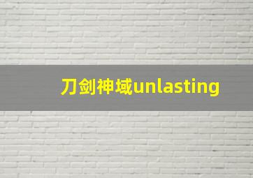 刀剑神域unlasting