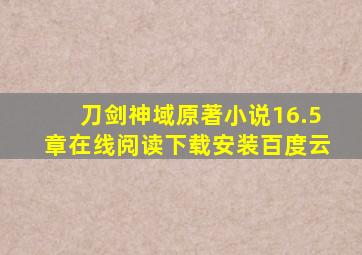 刀剑神域原著小说16.5章在线阅读下载安装百度云