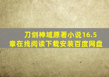 刀剑神域原著小说16.5章在线阅读下载安装百度网盘