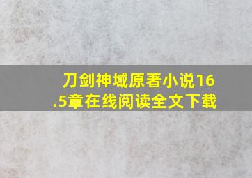 刀剑神域原著小说16.5章在线阅读全文下载