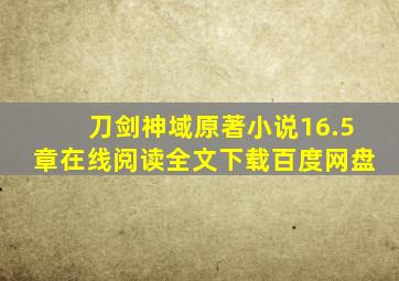 刀剑神域原著小说16.5章在线阅读全文下载百度网盘