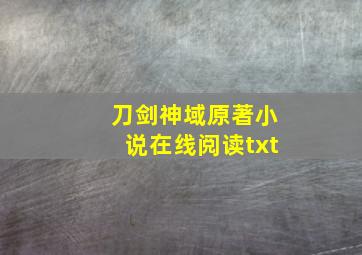 刀剑神域原著小说在线阅读txt