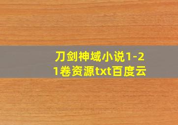 刀剑神域小说1-21卷资源txt百度云