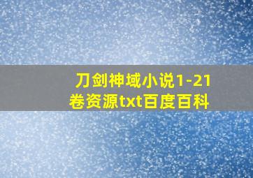 刀剑神域小说1-21卷资源txt百度百科