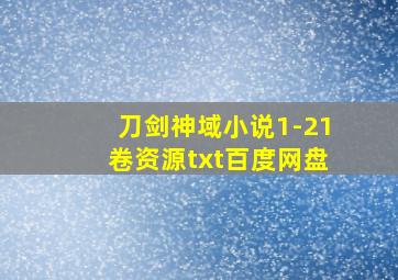 刀剑神域小说1-21卷资源txt百度网盘